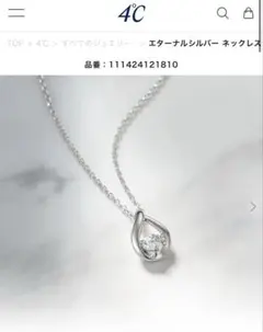 4°C エターナルシルバー ネックレス