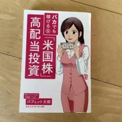 バカでも稼げる「米国株」高配当投資