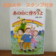 あの山に登ろうよ 池田大作 押印付き