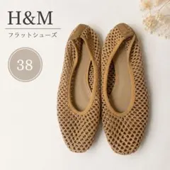 美品　H&M フラットシューズ 38 ベージュ バレエシューズ　メッシュ　鍵編み