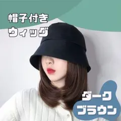 ウィッグ付き帽子