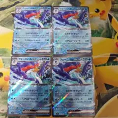 ポケモンカード　ウェーニバルex 4枚セット