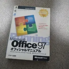 【レトロPC用】Microsoft Office 97オフィシャルマニュアル