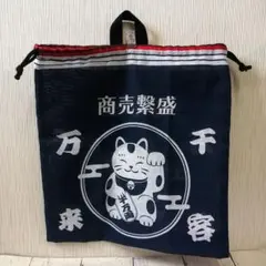 KB13ハンドメイド　ループ付き　巾着袋　体操袋　給食袋　招き猫　紺