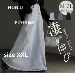 ハグユー　ロングデニムスカート ストレッチ　タグ付き新品　XXL