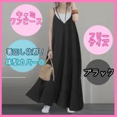 キャミワンピース　ブラック　L 黒　Aライン　マキシ丈　体型カバー　マタニティ