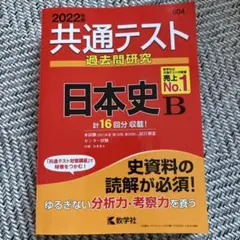 共通テスト 過去問題研究 日本史 B 2022年版
