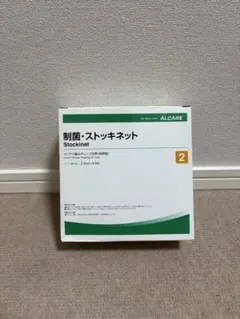 ALCARE ストッキングネット サイズ2 5.0cm x 8.0mのサムネイル