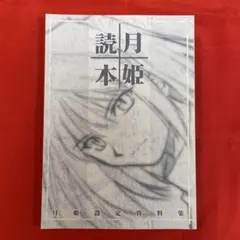 2025年最新】月姫読本の人気アイテム - メルカリ