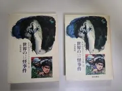 世界怪奇スリラー全集 5 世界の怪奇スリラー 中岡俊哉 秋田書店 - メルカリ