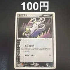 ポチエナ 068/082 ●｜送料200円｜組み合わせ可のサムネイル
