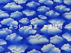 よっしーさま　ご連絡用