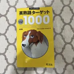 英熟語ターゲット1000