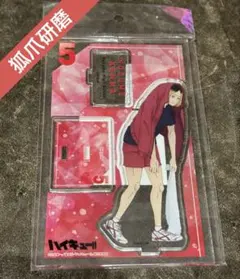 ハイキュー　狐爪研磨　アクリルスタンド