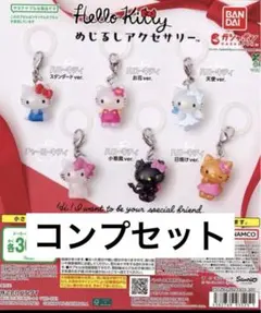【匿名配送】ハローキティ めじるしアクセサリー 全6種 コンプ セット