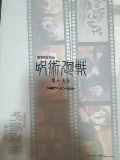 映画 呪術廻戦 懐玉玉折 入場者特典 第5弾　じゅじゅさんぽ クリアファイル