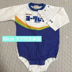 ヨーグレット ロンパース 新品 バースデイ コラボのサムネイル
