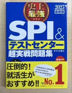 SPI & テストセンター 超実戦問題集 2025年版