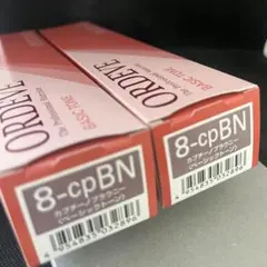(新品)オルディーブ 8cpBN カプチーノブラウニー 2本セットのサムネイル