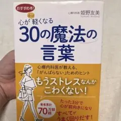 心が軽くなる30の魔法の言葉 姫野友美