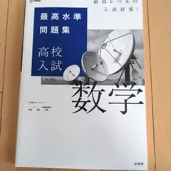 高校入試数学 最高水準問題集