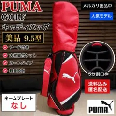 PUMA GOLF キャディバッグ 9.5型のサムネイル