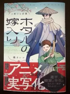 ホタルの嫁入り外伝　－人斬りと幼童－ 橘 オレコ