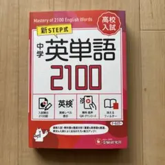 ［未使用］中学 英単語2100【ミニ版】