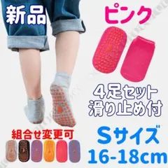 【S・桃色４足セット】靴下 滑り止め付 16-18cm ソックス キッズ 子供