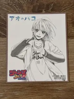 2025年最新】ジャンプフェア 色紙 アオのハコの人気アイテム - メルカリ