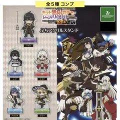 無限ガチャでレベル9999 ぷちアクリルスタンド 全５種 コンプ ガチャ