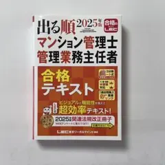 出る順マンション管理士管理業務主任者合格テキスト 2025年版