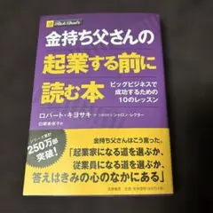 金持ち父さんの起業する前に読む本