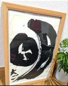 白髪一雄 「 