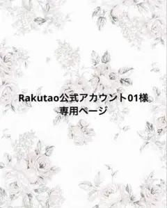 Rakutao公式アカウント01 様専用ページ