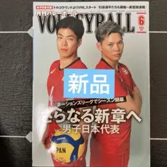 ⭐️底値　【ほぼ新品】バレーボール 2024年6月号