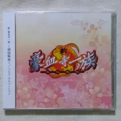新・豪血寺一族 煩悩解放 フルコーラスバージョン 未開封新品