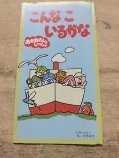 【初版】こんなこいるかな　新装版　10冊セット　おかあさんといっしょ　昭和レトロ 初版】こんなこいるかな 新装版 10冊セット おかあさんといっしょ 昭和