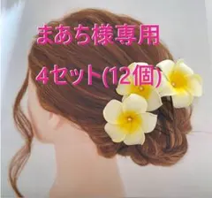 まあち様専用★プルメリア ヘアUピン髪飾り4セット(12個) ハワイアン