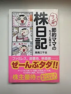 マンガ 節約ママの株日記 高橋三千世
