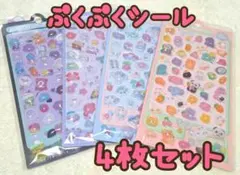 ぷくぷくシール　4枚セット