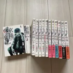 東京喰種 トーキョーグール 1-13巻セット 石田スイ