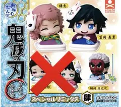［未開封］鬼滅の刃　おねむたん　錆兎　義勇　鱗滝　3点セット