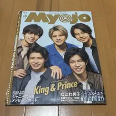 MyoJoキンプリ表紙【おまけ付き】⚠️処分してしまうため早めにお声がけください