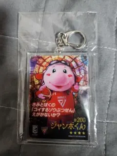 ジャンボくん キーホルダー マスコットオブザイヤー　千葉ジェッツ