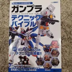 ガンプラ テクニックバイブル