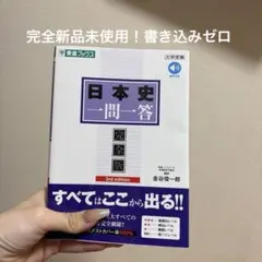日本史一問一答 完全版 3rd edition