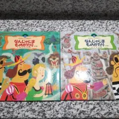 なんじゃもんじゃ物語（前編・後編）2冊セット　まとめ売り　送料無料　大型