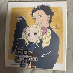 リゼロ 映画 入場者特典 色紙 劇場型悪意 劇場版 スバル ベアトリス