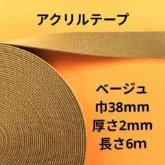 アクリルテープベージュ38mm６ｍ